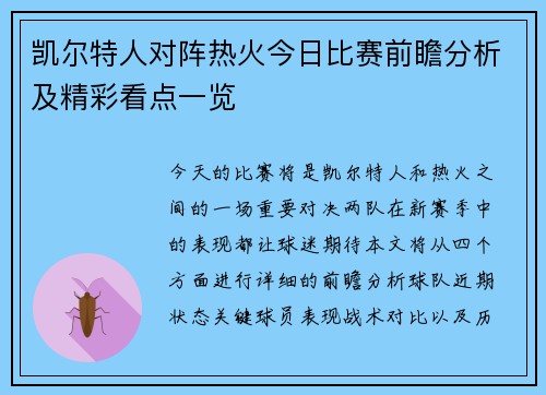 凯尔特人对阵热火今日比赛前瞻分析及精彩看点一览