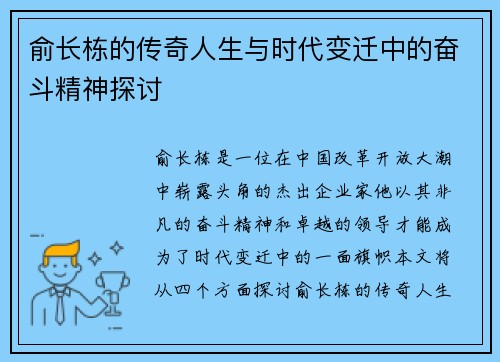俞长栋的传奇人生与时代变迁中的奋斗精神探讨