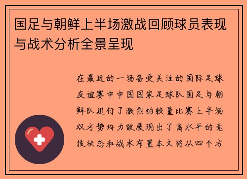 国足与朝鲜上半场激战回顾球员表现与战术分析全景呈现