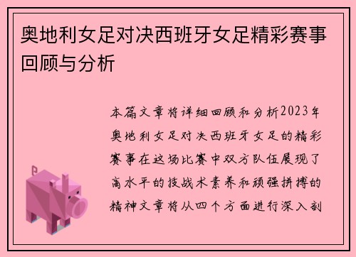 奥地利女足对决西班牙女足精彩赛事回顾与分析