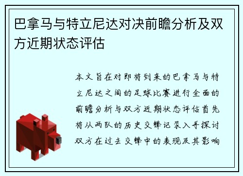 巴拿马与特立尼达对决前瞻分析及双方近期状态评估