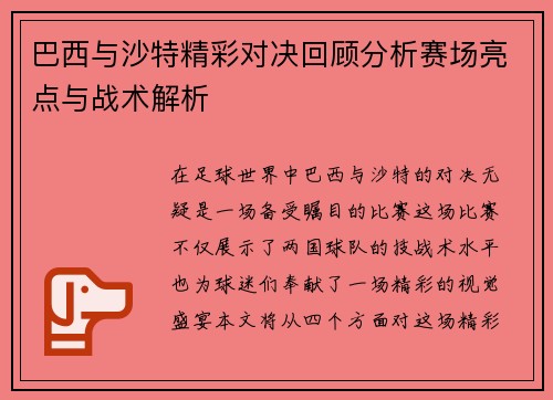 巴西与沙特精彩对决回顾分析赛场亮点与战术解析