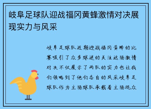 岐阜足球队迎战福冈黄蜂激情对决展现实力与风采