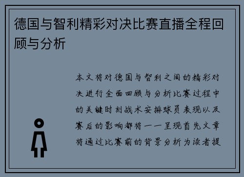 德国与智利精彩对决比赛直播全程回顾与分析