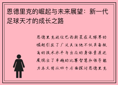 恩德里克的崛起与未来展望：新一代足球天才的成长之路