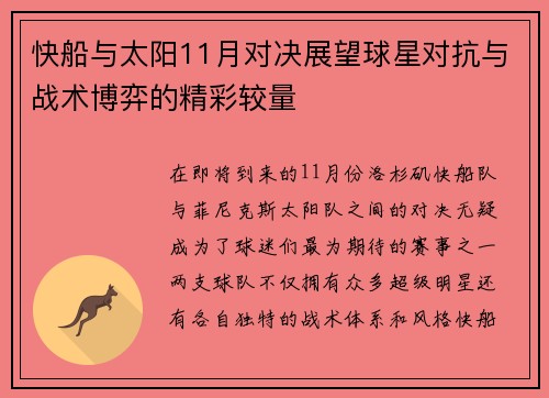快船与太阳11月对决展望球星对抗与战术博弈的精彩较量