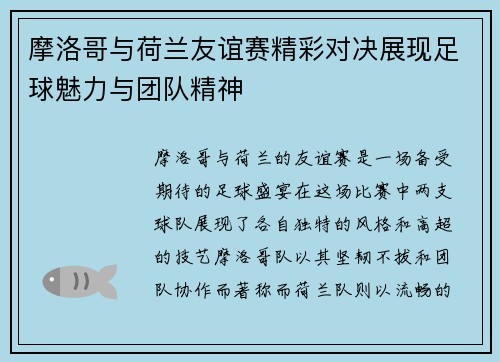 摩洛哥与荷兰友谊赛精彩对决展现足球魅力与团队精神