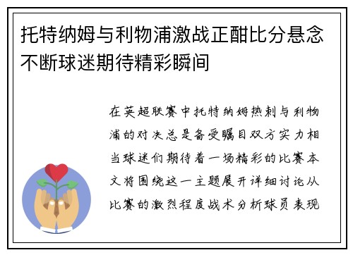 托特纳姆与利物浦激战正酣比分悬念不断球迷期待精彩瞬间