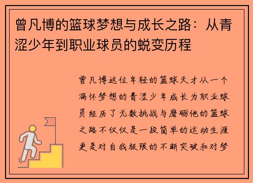 曾凡博的篮球梦想与成长之路：从青涩少年到职业球员的蜕变历程