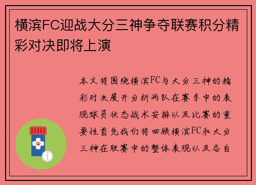 横滨FC迎战大分三神争夺联赛积分精彩对决即将上演