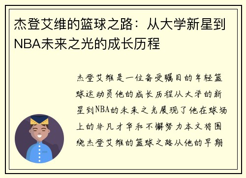 杰登艾维的篮球之路：从大学新星到NBA未来之光的成长历程