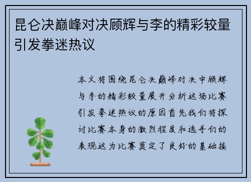 昆仑决巅峰对决顾辉与李的精彩较量引发拳迷热议