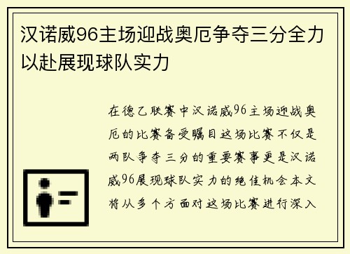 汉诺威96主场迎战奥厄争夺三分全力以赴展现球队实力