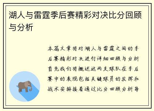湖人与雷霆季后赛精彩对决比分回顾与分析