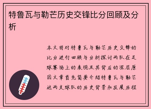 特鲁瓦与勒芒历史交锋比分回顾及分析